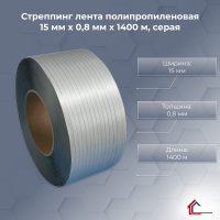 Стреппинг лента полипропиленовая 15 мм x 0,8 мм x 1400 м, серая