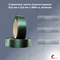 Стреппинг лента полиэстеровая 15,5 мм x 0,6 мм x 1800 м, зеленая