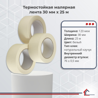 Термостойкая малярная лента 30 мм x 25 м