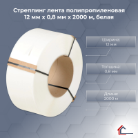 Стреппинг лента полипропиленовая 12 мм x 0,8 мм x 2000 м, белая