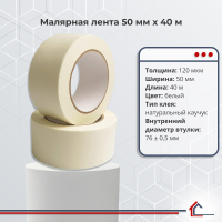 Малярная лента 50 мм x 40 м
