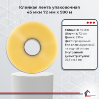 Клейкая лента упаковочная 45 мкм 72 мм x 990 м