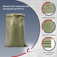 Мешок п/п зеленый 55х95 см (нагрузка до 50 кг)