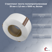 Стреппинг лента полипропиленовая 19 мм x 1,0 мм x 1000 м, белая
