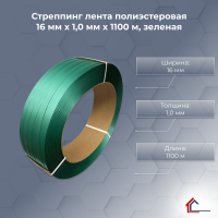 Стреппинг лента полиэстеровая 16 мм x 1,0 мм x 1100 м, зеленая