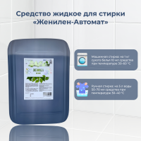Средство жидкое для стирки "ЖениЛен-Автомат" 10 л