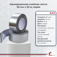 Армированная клейкая лента 50 мм x 25 м, серая