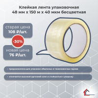 Клейкая лента упаковочная 48 мм х 150 м х 40 мкм бесцветная