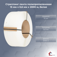 Стреппинг лента полипропиленовая 15 мм x 0,6 мм x 2000 м, белая
