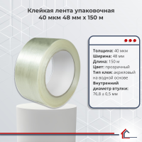 Клейкая лента упаковочная 40 мкм 48 мм x 150 м