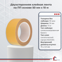 Двухсторонняя полипропиленовая лента 50 мм x 10 м
