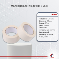 Малярная лента 30 мм x 25 м
