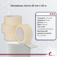 Малярная лента 25 мм x 25 м