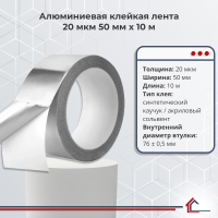 Алюминиевая клейкая лента 20 мкм 50 мм x 10 м