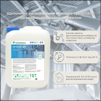 МС Женилен СИП Щ щелочное низкопенное с дез. эффектом