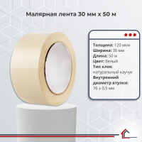 Малярная лента 30 мм x 50 м