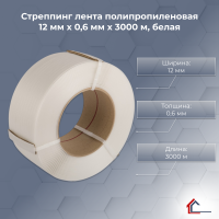 Стреппинг лента полипропиленовая 12 мм x 0,6 мм x 3000 м, белая