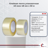 Клейкая лента упаковочная 40 мкм 48 мм x 50 м