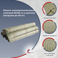 Мешок п/п зеленый 55х95 см в рулонах по 10 шт. (нагрузка до 50 кг)