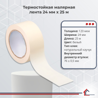 Термостойкая малярная лента 24 мм x 25 м