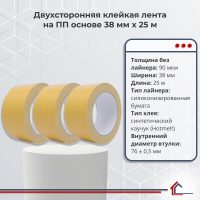 Двухсторонняя полипропиленовая лента 38 мм x 25 м