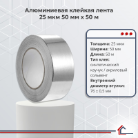 Алюминиевая клейкая лента 25 мкм 50 мм x 50 м