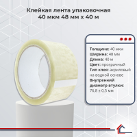 Клейкая лента упаковочная 40 мкм 48 мм x 40 м
