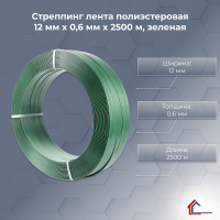 Стреппинг лента полиэстеровая 12 мм x 0,6 мм x 2500 м, зеленая