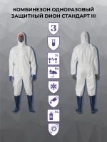 Комбинезон одноразовый защитный DИОН СТАНДАРТ III, инд. упак.