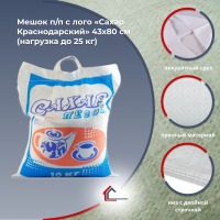 Мешок п/п с лого «Сахар Краснодарский» 43х80 см (нагрузка до 25 кг)