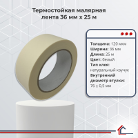 Термостойкая малярная лента 36 мм x 25 м
