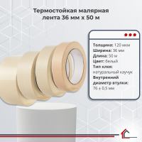 Термостойкая малярная лента 36 мм x 50 м
