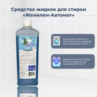 Средство жидкое для стирки "ЖениЛен-Автомат" 1 л