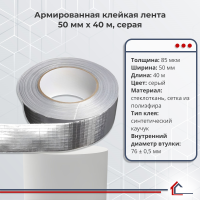 Армированная клейкая лента 50 мм x 40 м, серая