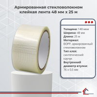 Армированная стекловолокном клейкая лента 48 мм x 25 м