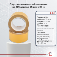 Двухсторонняя полипропиленовая лента 25 мм x 25 м