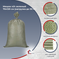 Мешок п/п зеленый 70х120 см (нагрузка до 50 кг)