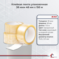 Клейкая лента упаковочная 38 мкм 48 мм x 150 м