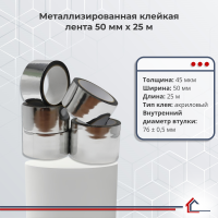 Металлизированная клейкая лента 50 мм x 25 м