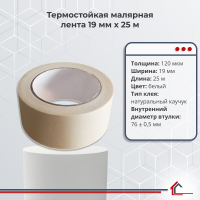 Термостойкая малярная лента 19 мм x 25 м