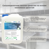 МС Женилен Ультра П сильнощелочное пенное 10 л