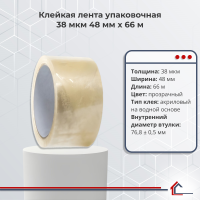 Клейкая лента упаковочная 38 мкм 48 мм x 66 м