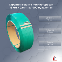 Стреппинг лента полиэстеровая 16 мм x 0,8 мм x 1400 м, зеленая