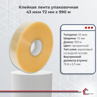 Клейкая лента упаковочная 43 мкм 72 мм x 990 м