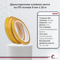 Двухсторонняя полипропиленовая лента 9 мм x 25 м