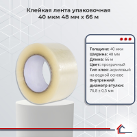 Клейкая лента упаковочная 40 мкм 48 мм x 66 м