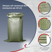 Мешок п/п зеленый 50х90 см (нагрузка до 40 кг)