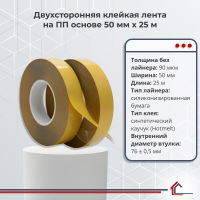 Двухсторонняя полипропиленовая лента 50 мм x 25 м