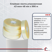 Клейкая лента упаковочная 43 мкм 48 мм x 990 м