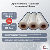 Стрейч-пленка машинная первичная 23 мкм